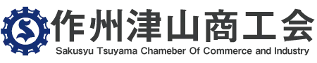 津山 奈義で起業・創業を応援｜岡山県北の創業支援ナビ【作州津山商工会】